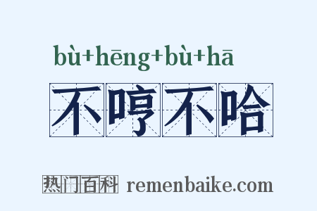 不哼不哈是什么意思的图片